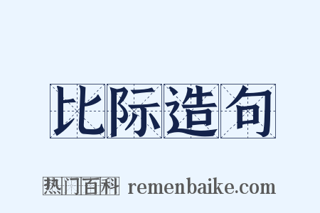 比际造句是什么意思的图片
